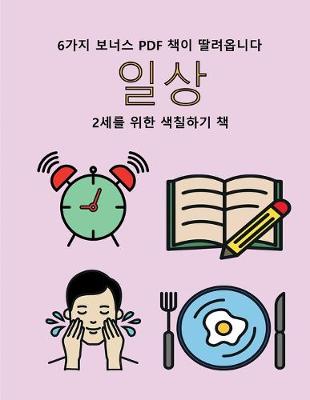 Book cover for 2&#49464;&#47484; &#50948;&#54620; &#49353;&#52832;&#54616;&#44592; &#52293; (&#51068;&#49345;)