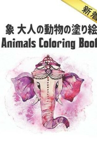 Cover of 象 大人の動物の塗り絵 Coloring Book 新着