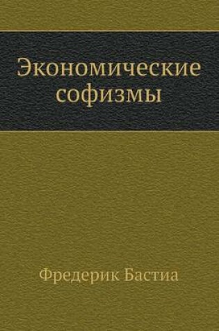 Cover of Ekonomicheskie Sofizmy