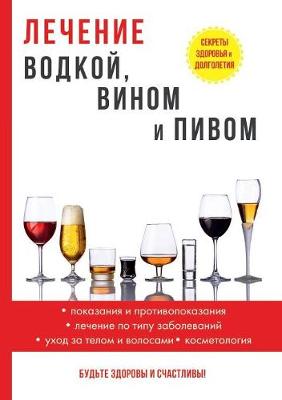 Book cover for Лечение водкой, вином и пивом
