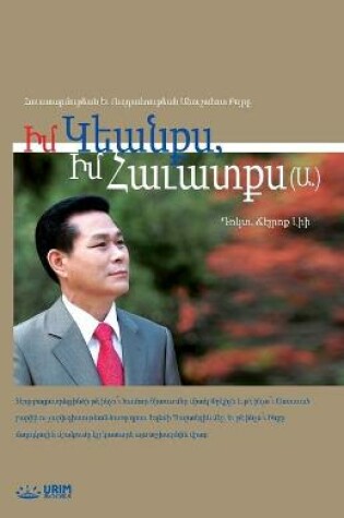 Cover of ԻՄ ԿԵԱՆՔՍ, ԻՄ ՀԱՒԱՏՔՍ (Ա.)