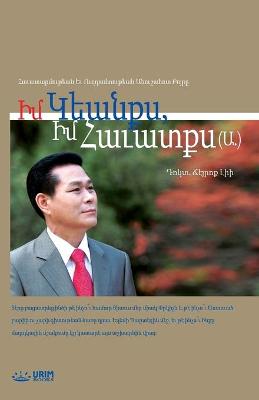 Book cover for ԻՄ ԿԵԱՆՔՍ, ԻՄ ՀԱՒԱՏՔՍ (Ա.)