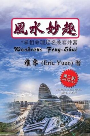 Cover of Wondrous Feng-Shui (Simplified Chinese Second Edition)