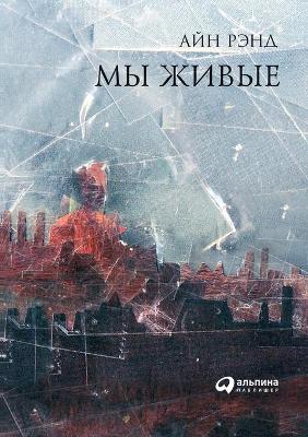 Book cover for Мы живые