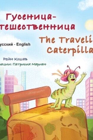 Cover of The Traveling Caterpillar (Russian English Bilingual Children's Book)