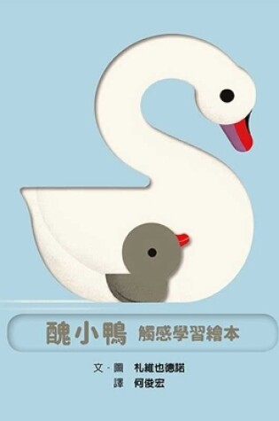 Cover of Ugly Duckling Tactile Learning Picture Book