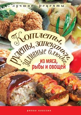 Book cover for Котлеты, рулеты, запеканки, заливные блюда &#1