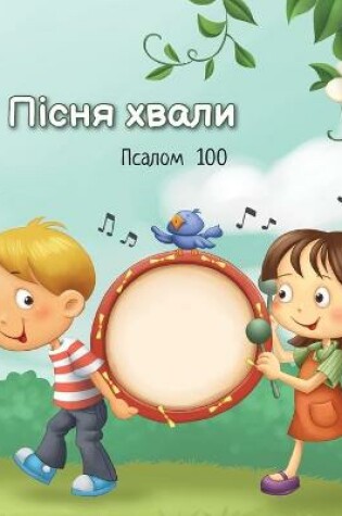 Cover of Пісня хвали