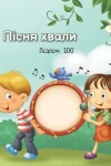 Book cover for Пісня хвали