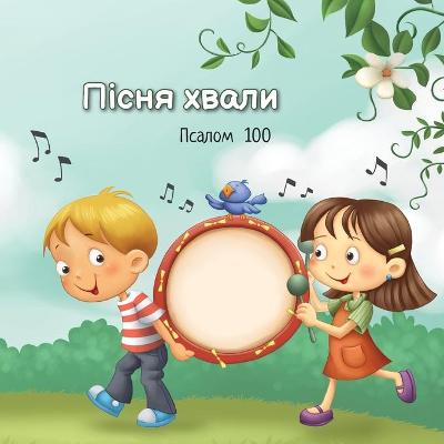 Cover of Пісня хвали