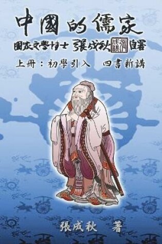 Cover of Confucian of China - The Introduction of Four Books - Part One (Traditional Chinese Edition)