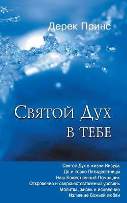 Book cover for The Holy Spirit In You - RUSSIAN