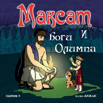 Book cover for Максат и Боги Олимпа