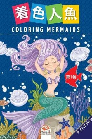 Cover of 着色人魚- Coloring Mermaids -第1巻-ナイトエディション