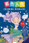 Book cover for 着色人魚- Coloring Mermaids -第1巻-ナイトエディション