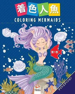 Cover of 着色人魚- Coloring Mermaids -第1巻-ナイトエディション