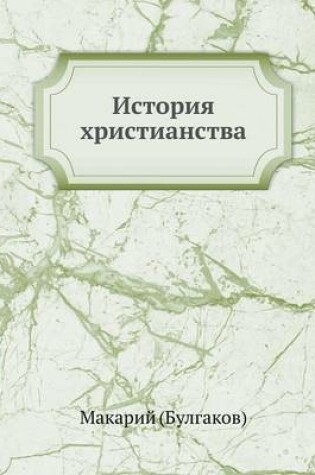 Cover of &#1048;&#1089;&#1090;&#1086;&#1088;&#1080;&#1103; &#1093;&#1088;&#1080;&#1089;&#1090;&#1080;&#1072;&#1085;&#1089;&#1090;&#1074;&#1072; &#1074; &#1056;&#1086;&#1089;&#1089;&#1080;&#1080;