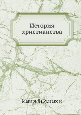 Book cover for &#1048;&#1089;&#1090;&#1086;&#1088;&#1080;&#1103; &#1093;&#1088;&#1080;&#1089;&#1090;&#1080;&#1072;&#1085;&#1089;&#1090;&#1074;&#1072; &#1074; &#1056;&#1086;&#1089;&#1089;&#1080;&#1080;