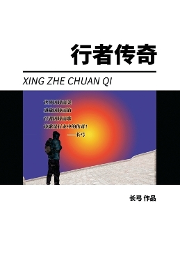 Cover of Xing Zhe Chuan Qi