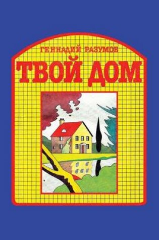 Cover of Tvoi dom