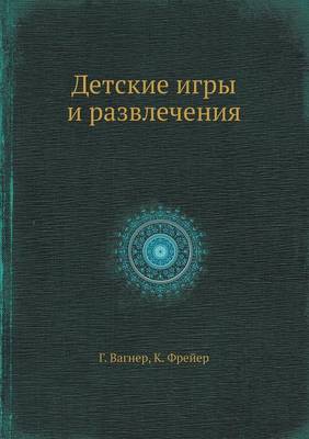 Book cover for &#1044;&#1077;&#1090;c&#1082;&#1080;&#1077; &#1080;&#1075;&#1088;&#1099; &#1080; &#1088;&#1072;&#1079;&#1074;&#1083;&#1077;&#1095;&#1077;&#1085;&#1080;&#1103;