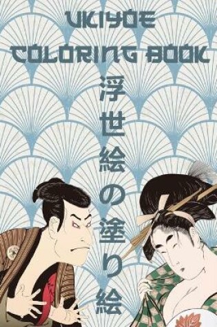 Cover of 浮世絵の塗り絵
