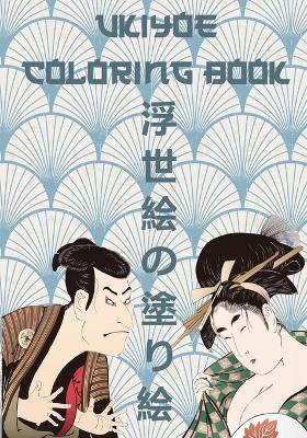 Book cover for 浮世絵の塗り絵