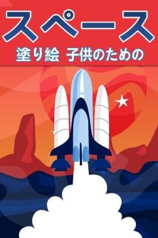 Cover of 子供のためのスペース塗り絵