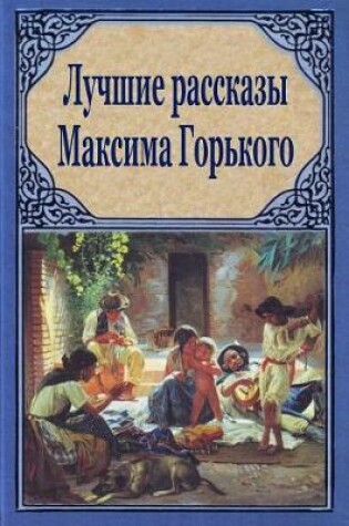 Cover of Luchshie Rasskazy Maksima Gor'kogo