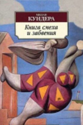 Cover of Kniga smekha i zabveniia