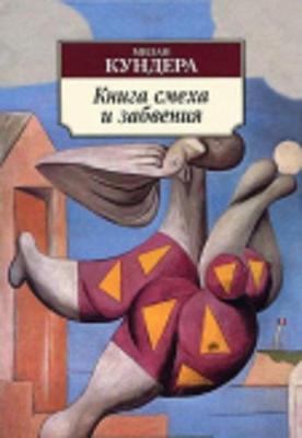 Book cover for Kniga smekha i zabveniia