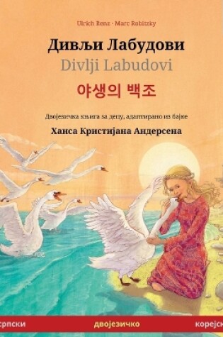 Cover of Дивљи Лабудови / Divlji Labudovi - 야생의 백조 (српски - корејск&#1080