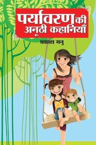 Cover of Paryavaran Ki Anoothi Kahaniyan (पर्यावरण की अनूठी कहानियां)