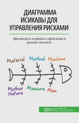 Book cover for Диаграмма Исикавы для управления рисками