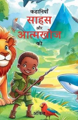 Book cover for कहानियाँ साहस और खोज की (चित्रों सहित)