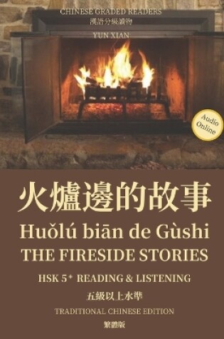 Cover of 火爐邊的故事 Huǒlú biān de Gùshi The Fireside Stories Traditional Character Edition 繁體版