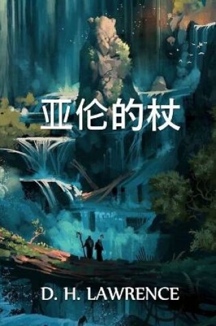 Cover of 亚伦的杖