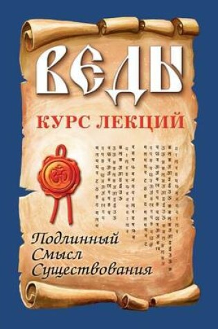 Cover of &#1042;&#1077;&#1076;&#1099;. &#1050;&#1091;&#1088;&#1089; &#1083;&#1077;&#1082;&#1094;&#1080;&#1081;. &#1055;&#1086;&#1076;&#1083;&#1080;&#1085;&#1085;&#1099;&#1081; &#1089;&#1084;&#1099;&#1089;&#1083; &#1089;&#1091;&#1097;&#1077;&#1089;&#1090;&#1074;&#10
