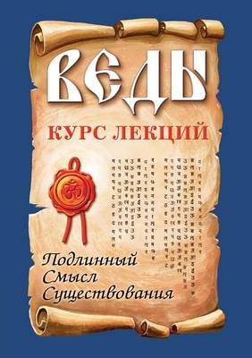 Book cover for &#1042;&#1077;&#1076;&#1099;. &#1050;&#1091;&#1088;&#1089; &#1083;&#1077;&#1082;&#1094;&#1080;&#1081;. &#1055;&#1086;&#1076;&#1083;&#1080;&#1085;&#1085;&#1099;&#1081; &#1089;&#1084;&#1099;&#1089;&#1083; &#1089;&#1091;&#1097;&#1077;&#1089;&#1090;&#1074;&#10