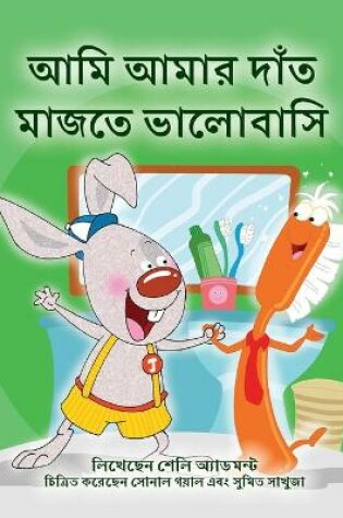 Cover of I Love to Brush My Teeth (Bengali Book for Kids)