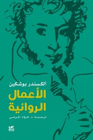 Cover of Alexander Pushkin -- Fiction