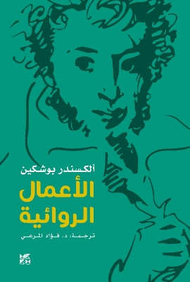 Book cover for Alexander Pushkin -- Fiction