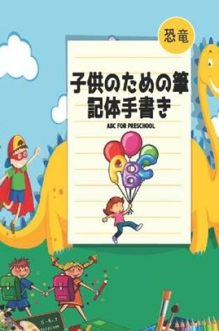 Cover of 恐竜 子供のための筆記体手書 ABC for Preschool