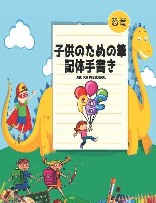 Book cover for 恐竜 子供のための筆記体手書 ABC for Preschool