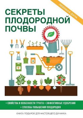 Book cover for Секреты плодородной почвы