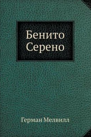 Cover of Benito Sereno