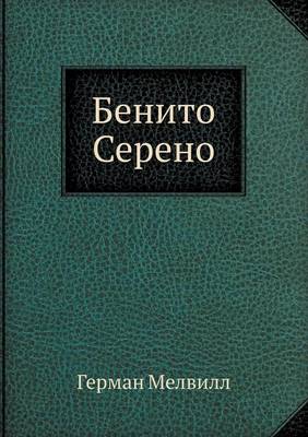 Book cover for Benito Sereno