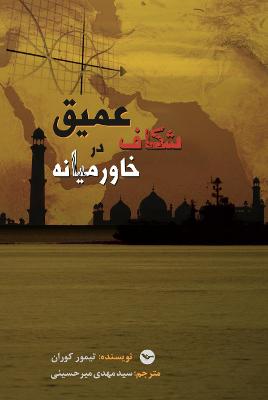 Book cover for Shekafe Amigh dar Khavaremiane