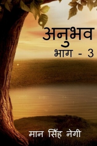 Cover of Anubhav (Part - 3) / &#2309;&#2344;&#2369;&#2349;&#2357; (&#2349;&#2366;&#2327; - 3)