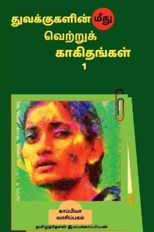 Cover of Tuvakkukalin mitu vetrruk kakitankal-1 / &#2980;&#3009;&#2997;&#2965;&#3021;&#2965;&#3009;&#2965;&#2995;&#3007;&#2985;&#3021; &#2990;&#3008;&#2980;&#3009; &#2997;&#3014;&#2993;&#3021;&#2993;&#3009;&#2965;&#3021; &#2965;&#3006;&#2965;&#3007;&#2980;&#2969;&#